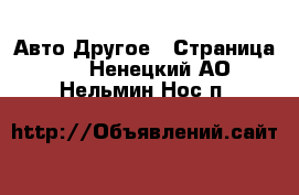 Авто Другое - Страница 3 . Ненецкий АО,Нельмин Нос п.